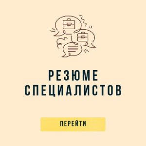 резюме специалистов резюме специалистов