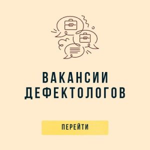 вакансии дефектологов вакансии дефектологов