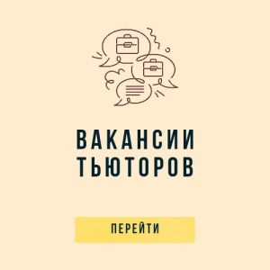 вакансии тьюторов вакансии тьюторов