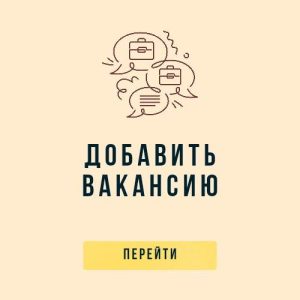 добавить вакансию добавить вакансию