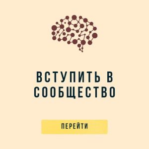 вступить в сообщество вступить в сообщество