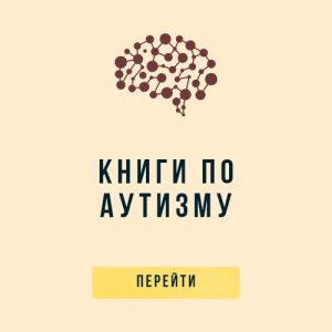 книги по аутизму книги по аутизму