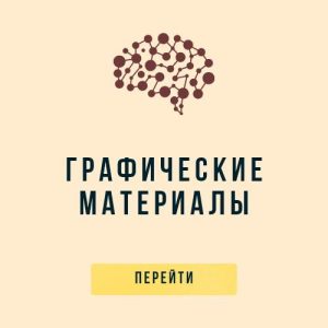 графические материалы графические материалы
