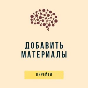 добавить материалы добавить материалы